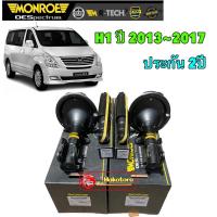 ราคา โช๊คอัพ หน้า , หลัง HYUNDAI H1 ฮุนได เอชวัน ปี 2013-2017 ยี่ห้อ Monroe OESpectrum ประกัน 2ปี (22080949031)