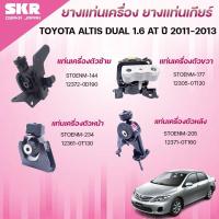 ราคา SKR ยางแท่นเครื่อง ยางแท่นเกียร์ TOYOTA ALTIS DUAL 1.6 AT ปี 2011-2013 (25645386440)
