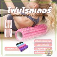 ราคา โฟมโรลเลอร์ Foam Roller โรลเลอร์ โฟมนวดกล้ามเนื้อ Stick Luang Stick Roller โฟมโยคะ ขนาด รุ่น (25576187727)