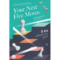 ราคา [สินค้าพร้อมส่ง] มือหนึ่ง หนังสือ Your Next Five Moves 5 ก้าวพลิกกระดานธุรกิจ (22322380483)