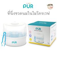 ราคา Pur ที่นึ่งขวดนมในไมโครเวฟ Microwave steriliser (3326580611)
