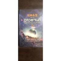 ราคา ดาวซานถี่ อุบัติการณ์สงครามล้างโลก เล่ม 3 หนังสือมือหนึ่งในซีล (25779325629)