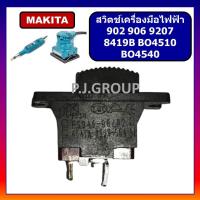 ราคา # 41 สวิตช์ 902 906 BO4510 BO4540 8419B 9207 MAKITA สวิตช์เครื่องเจียร สวิตช์เครื่องขัดกระดาษทราย (57751060856)