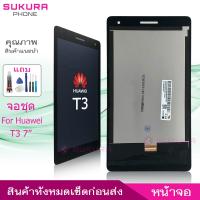 ราคา จอชุด สำหรับ Huawei MediaPad T3 7นิ้ว 8นิ้ว หน้าจอ Huawei MediaPad T3 7นิ้ว 8นิ้ว จอ ​LCD Huawei MediaPad T3 7นิ้ว 8นิ้ว (22946273039)