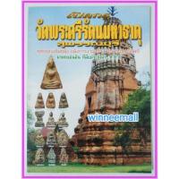 ราคา หนังสือเปิดกรุพระวัดพระศรีรัตนมหาธาตุสุพรรณบุรี[พระเครื่อง] (853484590)