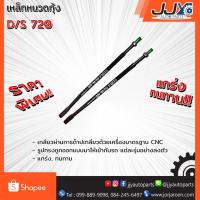 ราคา เหล็กหนวดกุ้ง DATSUN 720 (1 ชิ้น = 1 ตัว) (1182456789)