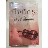 ราคา เพียงใจที่ผูกพัน กิ่งฉัตร มือสอง (12444490276)