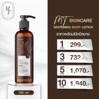 ราคา โลชั่น MT ขาวจิง ผิวคล้ำเสียจากแสงแดด หมองคล้ำ ลองเรยค่ะโลชั่น MT ขาวแน่นอน ขาวเร็ว ปลอดภัย 100% ขนาด 100 ML (8604433527)