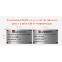 ราคา ป้ายสแตนเลสแฮร์ไลน์ กัดกรด ขนาด 5x9 cm 5 ชิ้น (ทักแชท) (19489465994)