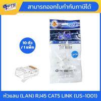 ราคา หัวแลน (LAN) RJ45 CAT5 LINK (US-1001) (10/Pack) Original ของแท้ คุณภาพดี (44202395542)