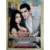 ราคา ส่งฟรี! หนังสือนิยายรักมือ 1 แนวโรแมนติก เรื่อง​ ไฟ​สวาท​ซาตาน​เถื่อน​ ผู้แต่ง​ไ​อริส​ ราคาถูก​เล่มละ 39​ บ.ค่ะ❤️ (19084687067)