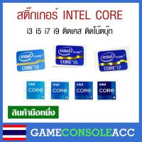 ราคา สติ๊กเกอร์ Intel Core i3 i5 i7 i9 ติดเคส ติดโน๊ตบุ๊ก เงา ชัด สวยงาม (17351326637)