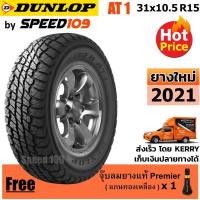 ราคา DUNLOP ยางรถยนต์ 31x10.5R15 รุ่น Grandtrek AT1 - 1 เส้น (ปี 2021) (2125355362)