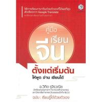 ราคา หนังสือ คู่มือเรียนจีนตั้งแต่เริ่มต้น ให้พูดอ่าน สนพ.7D BOOK : เรียนรู้ภาษาต่างๆ ภาษาจีน สินค้าพร้อมส่ง (21171221871)