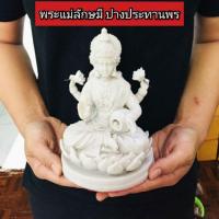 ราคา พระแม่ลักษมี ปางประทานพร ผสมผงหินขาว หน้าตัก5นิ้ว (2817067585)