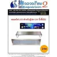 ราคา หลอดไฟ LED Deebow Dee-60 24w สำหรับตู้ปลา 24-30นิ้ว (3163076116)