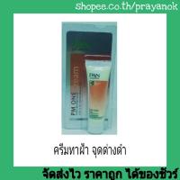 ราคา แพนพีเอ็มวัน20ก.สำหรับลดฝ้าและรอยด่างดำเฉพาะจุด (1553122932)