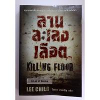 ราคา ลานละเลงเลือด Killing floor / แจ็ค ริชเชอร์ ซีรี่ย์ **มือสอง มีตำหนิ** (26321236111)