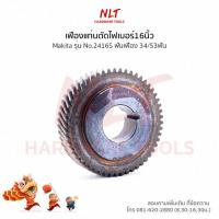 ราคา เฟืองแท่นตัดไฟเบอร์16นิ้ว MAKITA(มากีต้า) รุ่น2416S ขนาดID25.0*OD73.8*H18.0 ฟันเฟือง34/53ฟัน (7316780037)