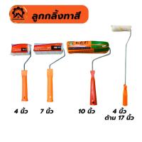 ราคา (10อัน) ลูกกลิ้งทาสีพร้อมด้าม ลูกกลิ้งด้ามยาว 4" 7" 10" (24788182329)