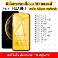 ราคา ฟิล์มกระจกนิรภัย Huawei Y9 2019 P30 Huawei Nova 5T Nova3i Y6P Y7A Y6S P20 Pro Y7 Pro 2018 แบบเต็มจอ 9D กาวเต็มแผ่น (26477668334)