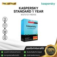 ราคา KASPERSKY Standard 1Year - ป้องกันไวรัส มัลแวร์ รูทคิต โทรจัน เวิร์ม และอื่นๆ - ITSC online (24984275996)