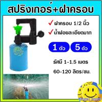 ราคา มินิสปริงเกอร์ พร้อมฝาครอบท่อพีวีซี pvc ขนาด 1/2 นิ้ว สี่หุน (1 , 5 ตัว) (651961868)