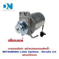 ราคา ขากรองโซล่า MITSUBISHI L200 Cyclone, Strada หน้าแปลน กรองดักน้ำ กรองดักน้ำทั้งลูก มิตซูบิชิ ไซโคลน สตราด้า #MB-504637 (23073701966)