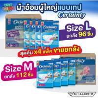 ราคา Certainty Tape Jumbo เซอร์เทนตี้ ผ้าอ้อมผู้ใหญ่ แบบเทป แพมเพิสผู้ใหญ่ ไซส์ M, L (จำกัด 2 ลัง/ออร์เดอร์) (27693203018)