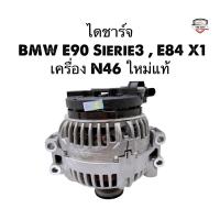 ราคา ✅ใหม่Bosch✅ ไดชาร์จ BMW E90 Sierie3 , E84 X1 เครื่อง N46 ใหม่แท้ รับประกัน 1 ปี (28278758602)