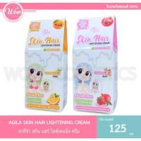 ราคา Agila skin hair lightening Cream อากีร่า สกินแฮร์ ชุดฟอกสีขนตามร่างกาย 125 ml. (28074738160)