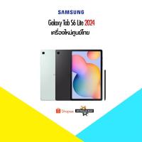 ราคา รุ่นใหม่ Samsung Galaxy Tab S6 Lite 2024 (4+128) เครื่องใหม่ศูนย์ไทย มีประกันศูนย์ Samsung ทั่วประเทศ (23089988985)