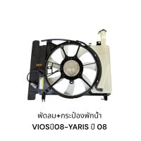 ราคา พัดลม+กระป๋องพักน้ำ TOYOTA VIOS-YARIS ปี 2008 วีออส ยารีสปี08 (29786284215)