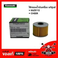ราคา ไส้กรองน้ำมันเครื่อง KAZE112 / CHEER แท้ศูนย์ 52010-1053 พร้อมส่ง (8514192640)