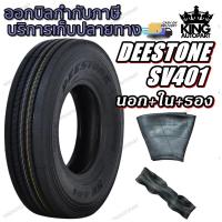 ราคา ยางรถบรรทุกเรเดียล DEESTONE SV401 ขนาด 10.00R20 11.00R20 (ครบชุด นอก+ใน+รอง) (4148266386)