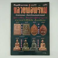 ราคา หนังสือภาพชี้จุดศึกษาพระแท้ เก๊ หลวงพ่อพรหม วัดช่องแค จ.นครสวรรค์ (9515579045)
