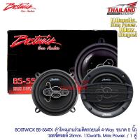 ราคา Bostwick ลำโพงแกนร่วมติดรถยนต์ขนาด 5" BS-554TX จำนวน 1 คู่ (2400176506)