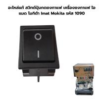 ราคา อะไหล่แท้ สวิทต์ปุ่มกดชงกาแฟ เครื่องชงกาแฟ ไอแมด โมกิต้า Imat Mokita รหัส 1090 (26388388757)