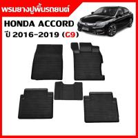 ราคา ผ้ายางปูพื้นรถยนต์ เข้ารูป ยกขอบ HONDA ACCORD ปี 2016-2019 (G9) พรมรถยนต์ พรมรองพื้นรถยนต์ พรมยาง (3834908478)
