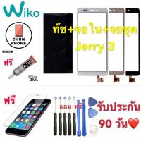 ราคา จอ Jerry 3 ทัชสกรีน+จอใน+จอชุด wiko - jerry 3 (3641361601)