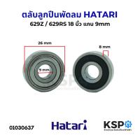 ราคา ตลับลูกปืน พัดลม 629RS / 629Z HATARI ฮาตาริ 18" นิ้ว แกน 9mm อะไหล่พัดลม (9291859270)