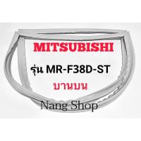 ราคา ขอบยางตู้เย็น Mitsubishi รุ่น MR-F38D-ST (บานบน) (21801726282)