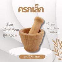 ราคา ครกเล็ก ไม้ยางพารา ขนาด 3.5" ตำได้บดได้ (22177420313)