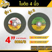 ราคา ใบตัด ขนาด 4 นิ้ว ตัดเหล็กและสแตนเลส ใบตัดโลหะ ใบตัดบาง ใบเจียร์ ไฟเบอร์ ใบตัดเหล็ก Cutting blades (4760557202)