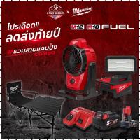 ราคา MILWAUKEE | M12 M18 รวมสายแคมปิ้ง COMBO - ชุดเครื่องมือช่าง พร้อมใช้งาน (46252796679)
