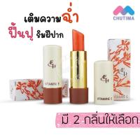 ราคา ลิปมันเปลี่ยนสี ลิปบาล์ม เอลิซ่า เฮเล็นน่า วิตามิน อี Eliza Helena Vitamin E Lipstick 3g. (12383660890)