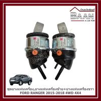ราคา ชุดยางแท่นเครื่อง, ยางแท่นเครื่องซ้าย+ยางแท่นเครื่องขวา Ford Ranger 2015-2018 4WD 4x4 ราคา/ชุด (2ตัว) (41876150672)