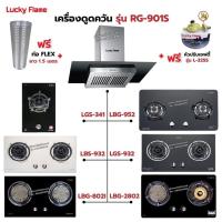ราคา เครื่องดูดควัน LUCKY FLAME รุ่น RG-901S พร้อมเตาฝัง เลือกรุ่นที่ต้องการได้ ฟรี หัวปรับเซฟตี้ รุ่น L-325S และท่อเฟล็กซ์ (3348463259)