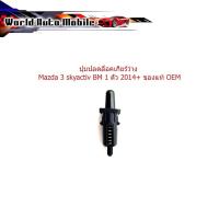 ราคา ปุ่มเลือนปลดเกียร์ว่าง shift lock เกียร์ว่าง ปุ่มปลดล็อค เกียร์ว่าง mazda 3 BM 1 ชิ้น ตามรูป (กรุณาดูรุ่นรถ และขนาดที่รถ (41165233011)