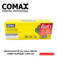 ราคา Comax ตลับหมึกเลเซอร์ HP และ Canon รุ่น Q2612A /Canon 303/FX9/FX10/140/703/304-JUMBO พิมพ์ได้สูงถึง 3,000 แผ่น (27281413709)